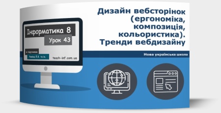 Дизайн вебсторінок (ергономіка, композиція, кольористика). Тренди вебдизайну