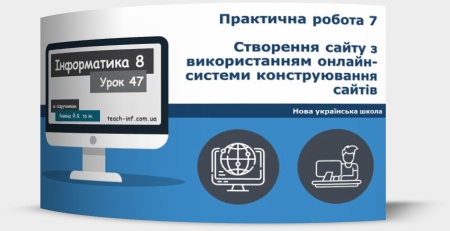 Практична робота № 7. «Створення сайту з використанням онлайн-системи конструювання сайтів»