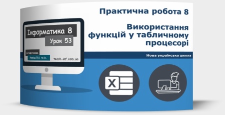 Практична робота № 8. «Використання функцій у табличному процесорі»