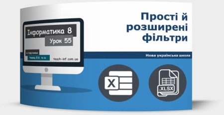Прості й розширені фільтри