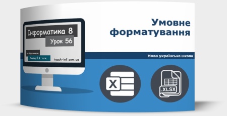 Умовне форматування