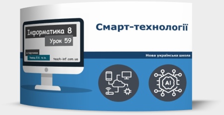 Смарт-технології