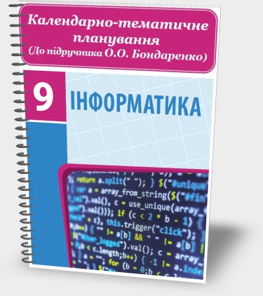 Календарно-тематичне планування. Інформатика 9 клас (О.О. Бондаренко) 2017