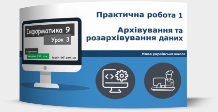 Практична робота 1. Архівування та розархівування даних