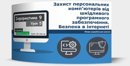 Захист персональних комп’ютерів від шкідливого програмного забезпечення. Безпека в інтернеті