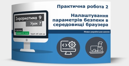 Практична робота 2. Налаштування параметрів безпеки в середовищі браузера