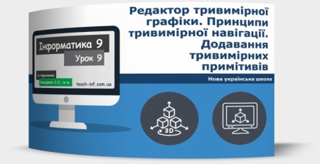 Редактор тривимірної графіки. Принципи тривимірної навігації. Додавання тривимірних примітивів. Копіювання та клонування об’єктів