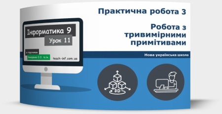 Практична робота 3. Робота з тривимірними примітивами