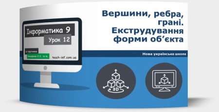 Вершини, ребра, грані. Екструдування форми об’єкта. Групування об’єктів