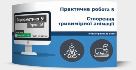 Практична робота 5. Створення тривимірної анімації