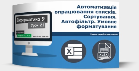 Автоматизація опрацювання списків. Сортування. Автофільтр. Умовне форматування