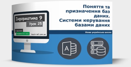 Поняття та призначення баз даних. Системи керування базами даних