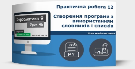 Практична робота 12. Створення програми з використанням словників і списків