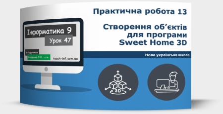 Практична робота 13. Створення об’єктів для програми Sweet Home 3D