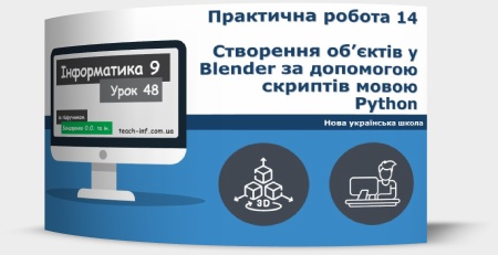 Практична робота 14. Створення об’єктів у Blender за допомогою скриптів мовою Python