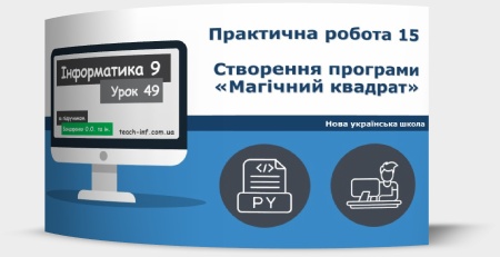 Практична робота 15. Створення програми «Магічний квадрат»