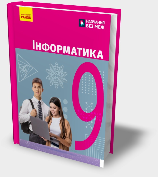 Підручник "Інформатика 9 клас" 2026 рік