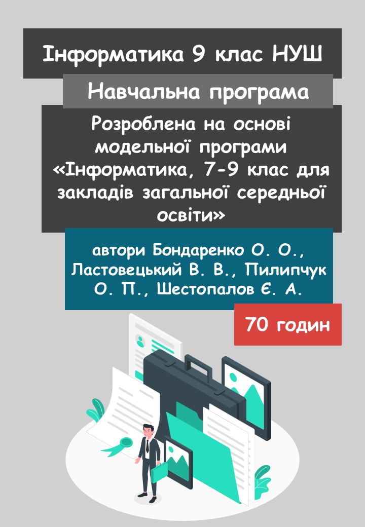 Інформатика. Навчальна програма для 9 класу (70 год) (на основі модельної програми Бондаренко О. О. та ін.)