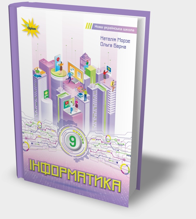Підручник "Інформатика 9 клас" 2026 рік