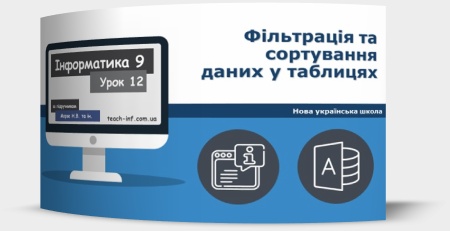 Фільтрація та сортування даних у таблицях