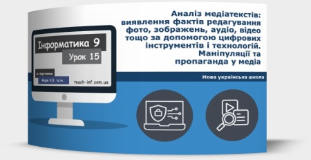 Аналіз медіатекстів: виявлення фактів редагування фото, зображень, аудіо, відео тощо за допомогою цифрових інструментів і технологій. Маніпуляції та пропаганда у медіа