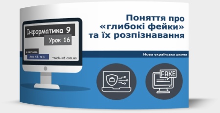 Поняття про «глибокі фейки» та їх розпізнавання