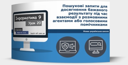 Пошукові запити для досягнення бажаного результату під час взаємодії з розмовними агентами або голосовими помічниками
