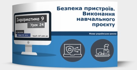 Безпека пристроїв. Виконання навчального проєкту. Підсумкове оцінювання за групами загальних результатів за 1 семестр