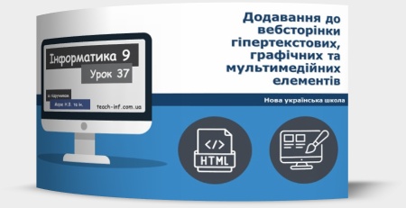 Додавання до вебсторінки гіпертекстових, графічних та мультимедійних елементів