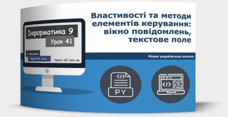 Властивості та методи елементів керування: вікно повідомлень, текстове поле
