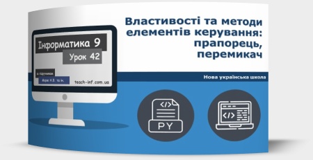 Властивості та методи елементів керування: прапорець, перемикач