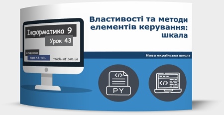 Властивості та методи елементів керування: шкала