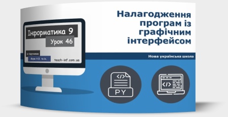 Налагодження програм із графічним інтерфейсом