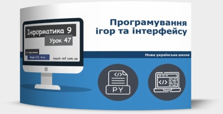Програмування ігор та інтерфейсу