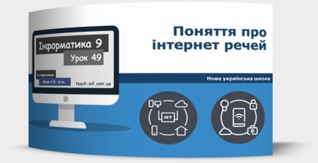 Поняття про інтернет речей