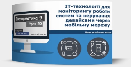 ІТ-технології для моніторингу роботи систем та керування девайсами через мобільну мережу