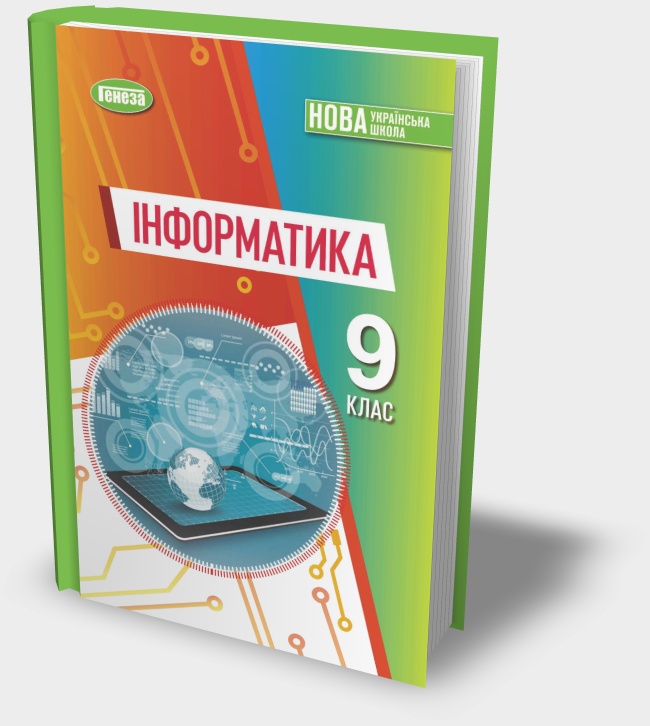 Підручник "Інформатика 9 клас" Ривкінд Й.Я. та ін.