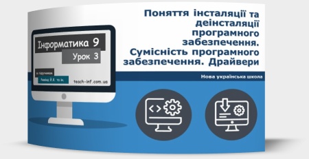 Поняття інсталяції та деінсталяції програмного забезпечення. Сумісність програмного забезпечення. Драйвери