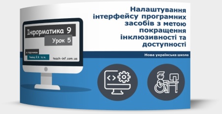 Налаштування інтерфейсу програмних засобів з метою покращення інклюзивності та доступності