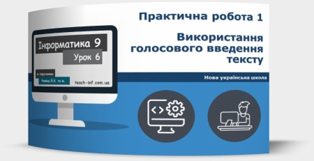 Практична робота 1 «Використання голосового введення тексту»