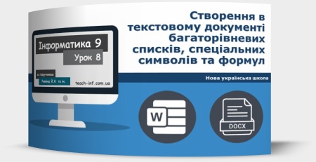 Створення в текстовому документі багаторівневих списків, спеціальних символів та формул