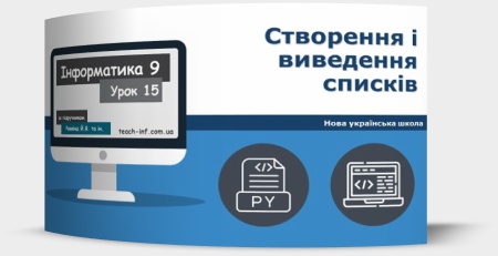 Створення і виведення списків