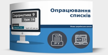 Опрацювання списків