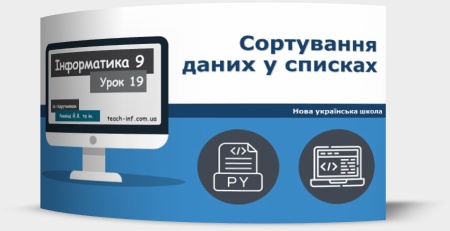 Сортування даних у списках