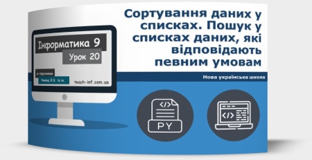 Сортування даних у списках. Пошук у списках даних, які відповідають певним умовам