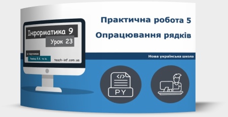 Практична робота № 5 «Опрацювання рядків»