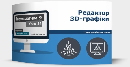 Редактор 3D-графіки