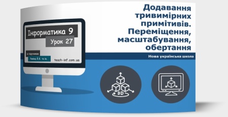 Додавання тривимірних примітивів. Переміщення, масштабування, обертання