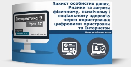 Захист особистих даних. Ризики та загрози фізичному, психічному і соціальному здоров’ю через користування цифровими пристроями та Інтернетом. Права людини в інформаційному середовищі