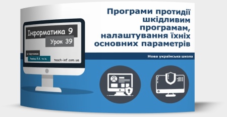 Програми протидії шкідливим програмам, налаштування їхніх основних параметрів